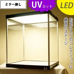 紫外線をカット LED照明付き フィギュアケース ミラー無し UVカットタイプ コレクションケース アクリル 人形ケース 卓上｜bikagu