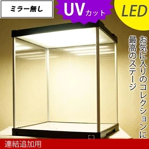 連結追加用 LED照明付き ＵＶカット フィギュアケース J-STAGE ミラー無し (送料無料) コレクションケース アクリルケース