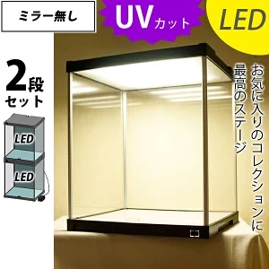 (２段セット) LED照明付き ＵＶカット コレクションケースミラー無し (送料無料) フィギュアケース アクリルケース ショーケース