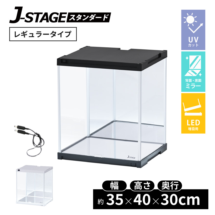 連結追加用) UVカット コレクションケース J-STAGE LED照明