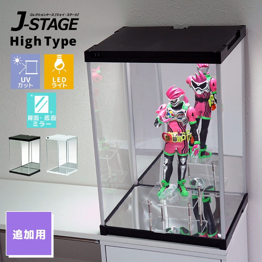 増設用 J-STAGE HIGH LED追加タイプ 底面・背面ダブルミラー付き コレクションケース UVカット LED 連結用 アクリルケース フィギュアケース LEDライト付き