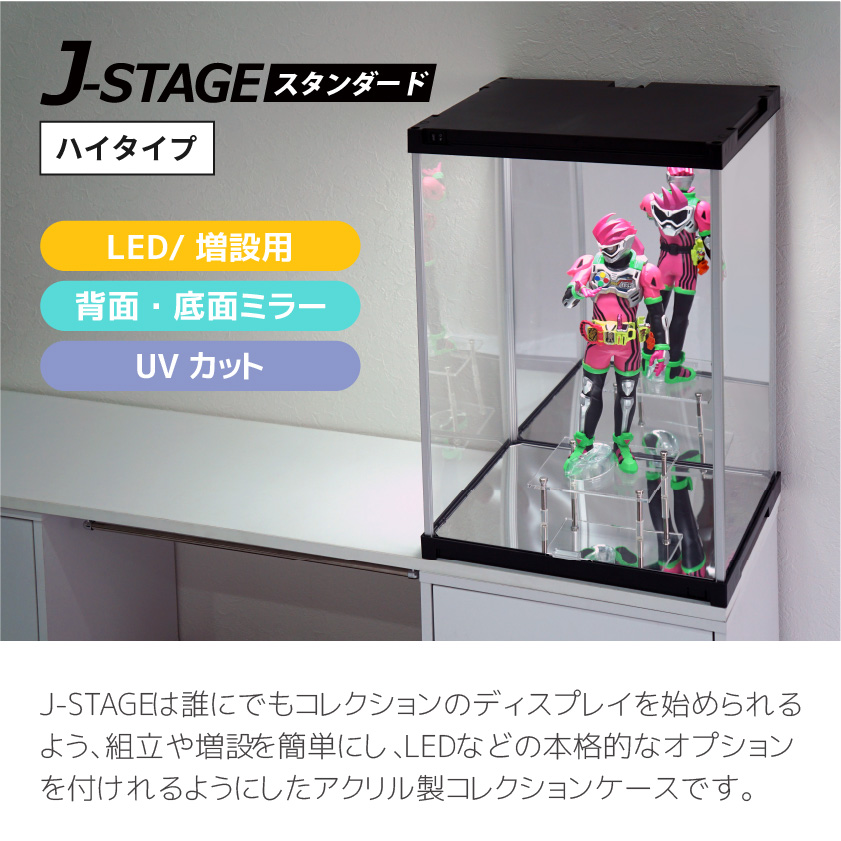増設用 J-STAGE HIGH LED追加タイプ 底面・背面ダブルミラー付き