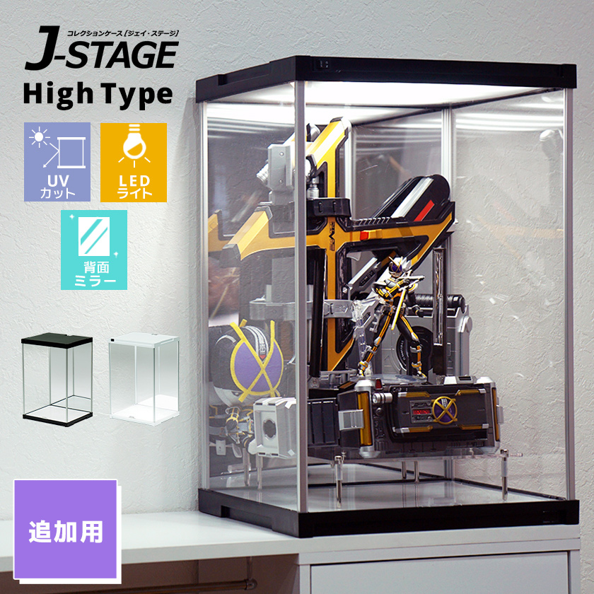 増設用 J STAGE HIGH LED追加タイプ 背面ミラー付き コレクションケース UVカット LED 連結用 アクリルケース フィギュアケース LEDライト付き LED照明付き :JSTH M5 UV:houseBOAT