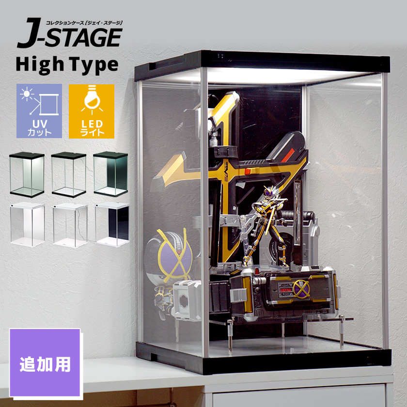 増設用 J-STAGE HIGH LED追加タイプ コレクションケース UV