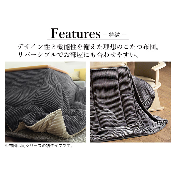 リバーシブル ハイタイプこたつ布団 長方形 135×80天板対応 ダイニング