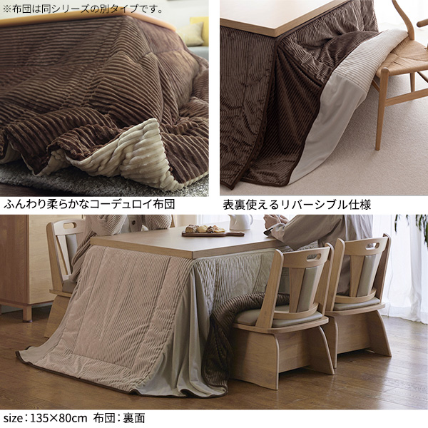 リバーシブル ハイタイプこたつ布団 長方形 135×80天板対応 ダイニング