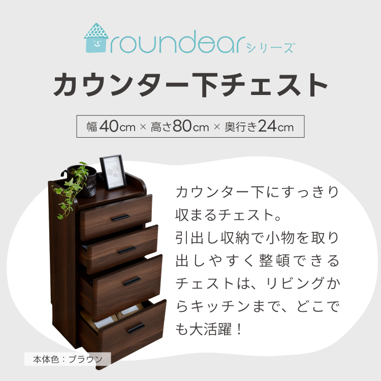 カウンター下収納 チェスト 幅40cm 引出し 奥行25cm ロータイプ