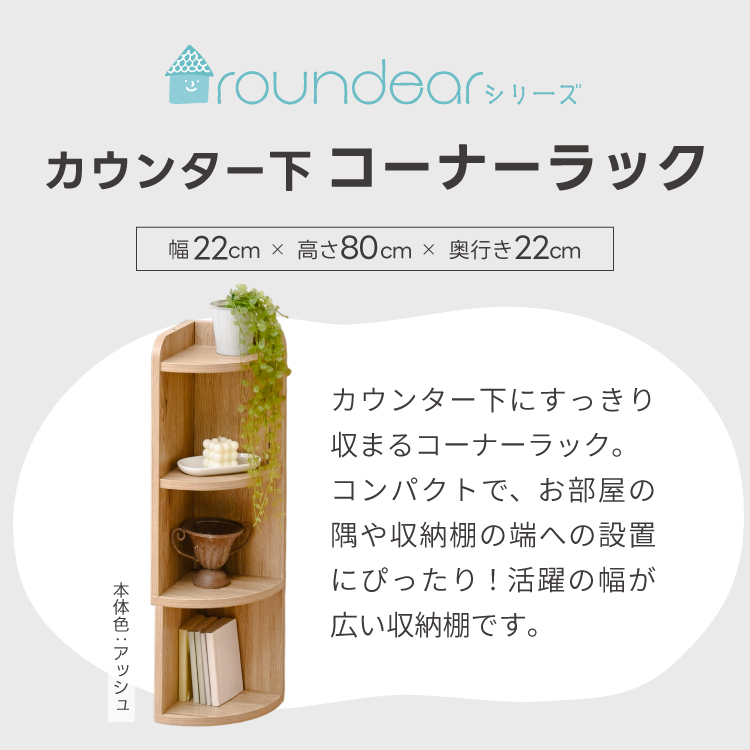 コーナーラック カウンター下収納 幅22cm 奥行25cm ロータイプ