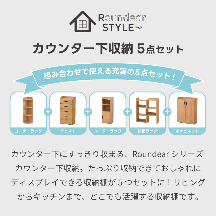 カウンター下収納 5点 セット キャビネット チェスト 伸縮ラック