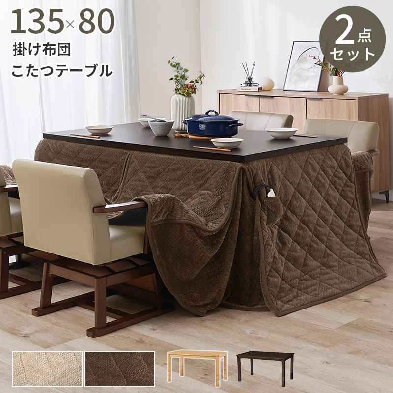ブランド登録なし - 2点仕かける 夕めしこたつ仕かける 135×80  矩形 こたつ布団付き添い人 4人用 ご機嫌印字機こたつ 高脚こたつ 高さ調節する 4人掛け
