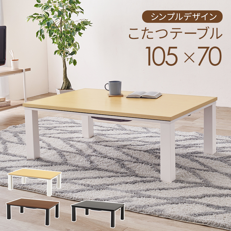 取りに来られる方限定！カジュアルこたつ　105×70 超シンプルデザイン カジュアルこたつテーブル 長方形 105×70 こたつ