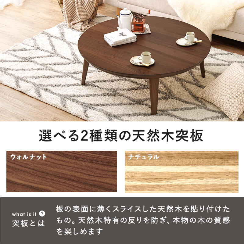円形天然木突板こたつテーブル 105cm ウォルナット インテリア性の高い 丸型 こたつテーブル 幅105 円形 ウォルナット