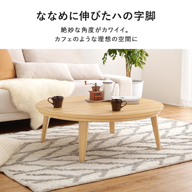 インテリア性の高い 丸型 こたつテーブル 幅105 円形 ウォルナット