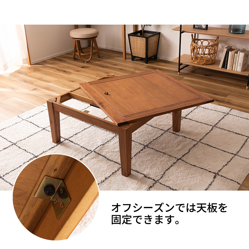 天然木アカシア オイル仕上げの高級感 こたつテーブル 正方形 75×75
