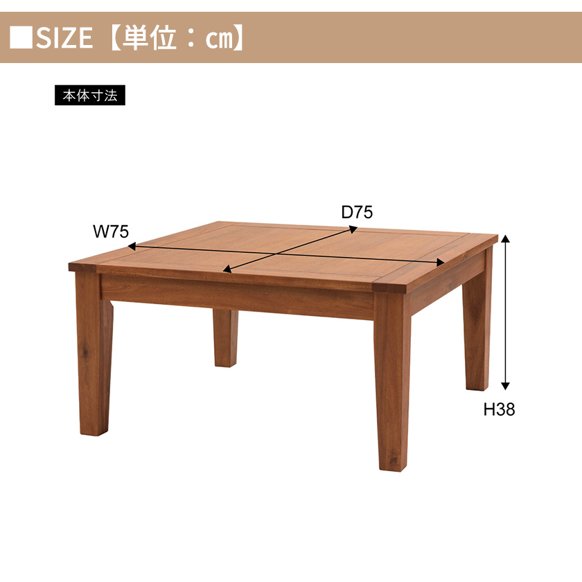 天然木アカシア オイル仕上げの高級感 こたつテーブル 正方形 75×75
