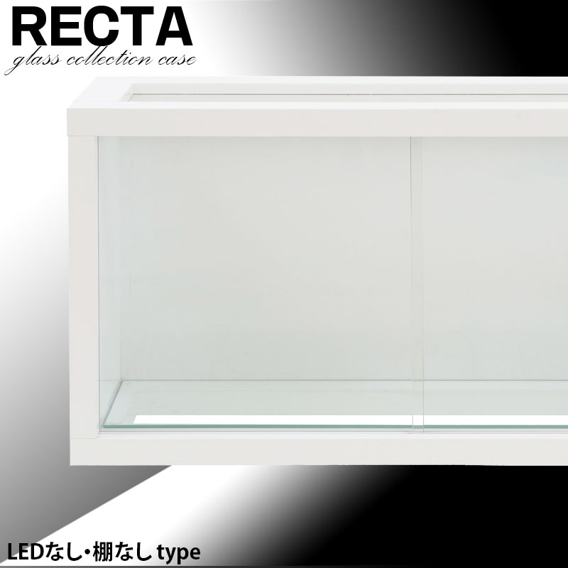 RECTA コレクションボード 棚無し LEDなし タイプ コレクションケース