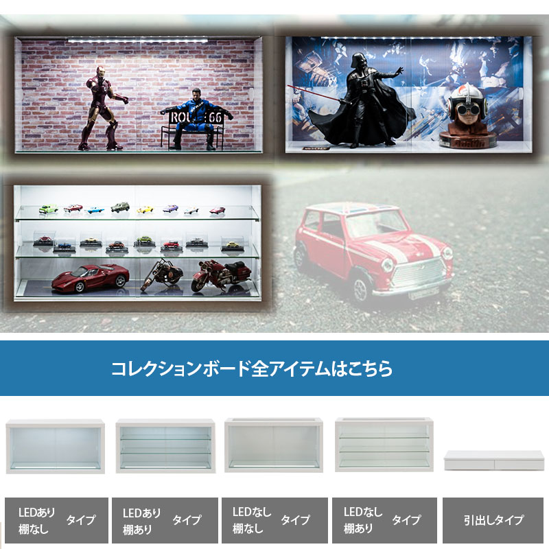 RECTA コレクションボード 棚無し LEDなし タイプ コレクションケース