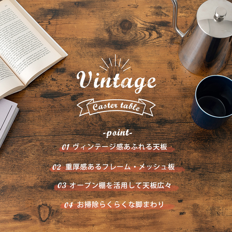 ヴィンテージ調 センターテーブル キャスター付き 幅75cm リビング