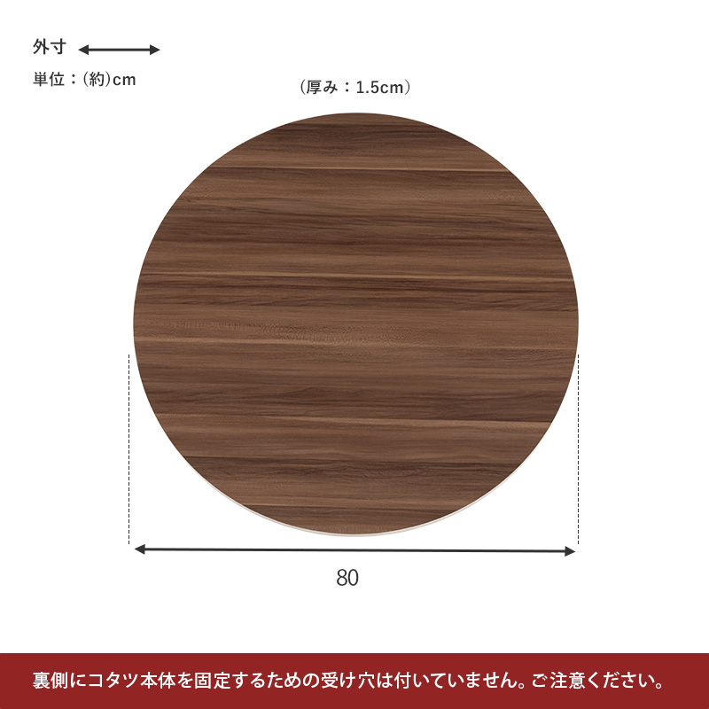 表と裏が楽しめる リバーシブル こたつ天板 円形 幅80ｃｍ （天板のみ