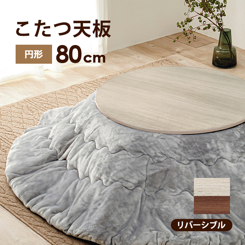 表と裏が楽しめる リバーシブル こたつ天板 円形 幅80cm （天板のみ