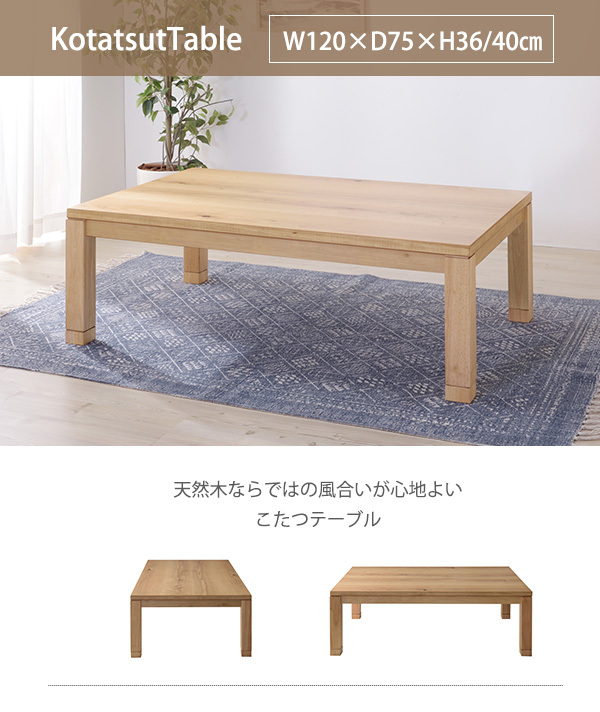 素朴な風合い 日本製 天然木 こたつテーブル 長方形 120×75 継ぎ脚 高
