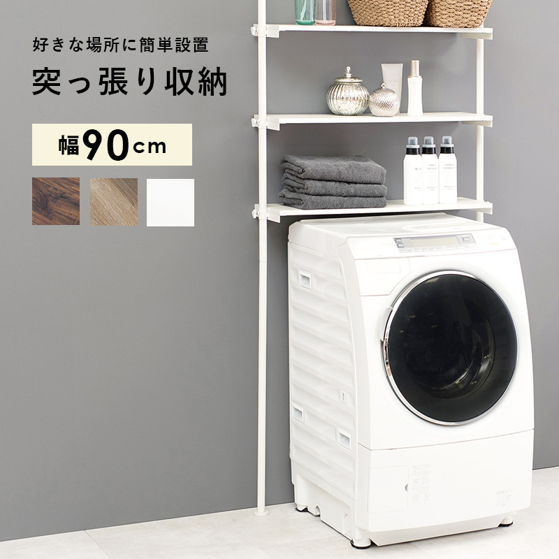 世界中の商品を購入 【大特価‼️】自宅の洗濯スペースに合わせ棚を無段階調節できる、つっぱり洗濯機ラック バス/トイレ収納