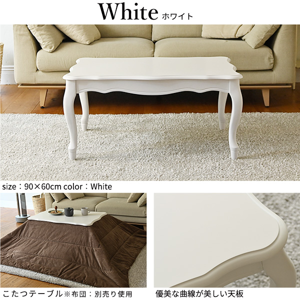 かわいい 猫脚 こたつテーブル 長方形 90×60 おしゃれ ホワイト 姫系