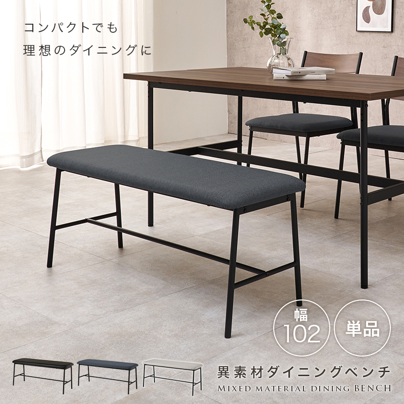 おしゃれ ダイニングベンチ 幅102 座面 レザー ファブリック