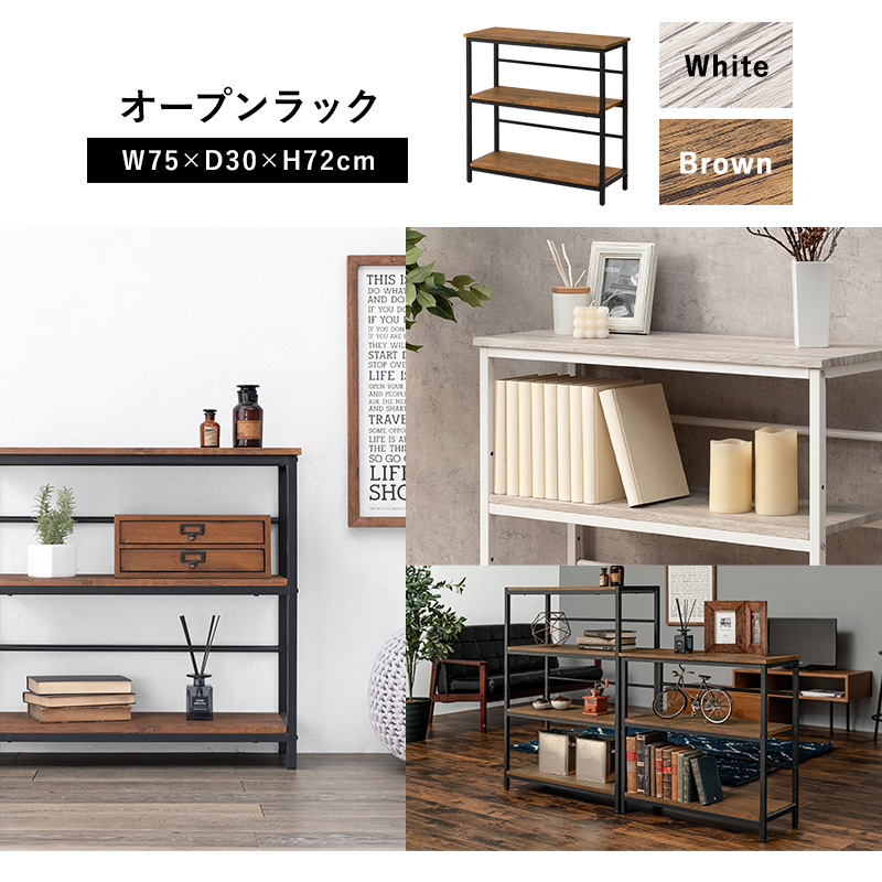 シンプル おしゃれ 木目調天板 3段ラック 幅75 奥行 45 単品 オープン