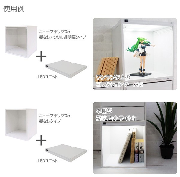 キューブボックスα専用LEDユニット(追加連結用) コレクションケース