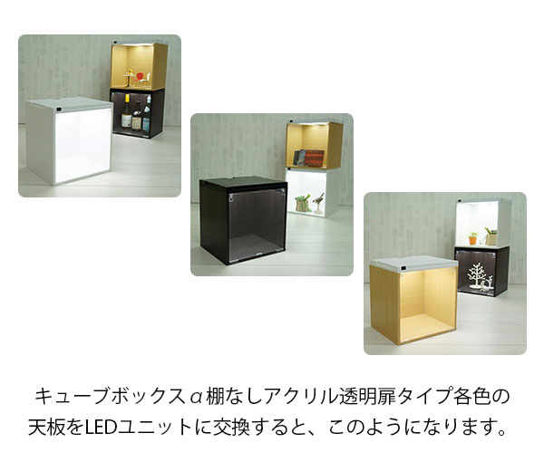 キューブボックスα専用LEDユニット(追加連結用) コレクションケース