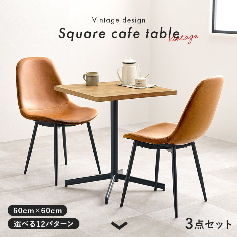 コンクリート調 木目調 カフェテーブルセット 3点 正方形 60cm 
