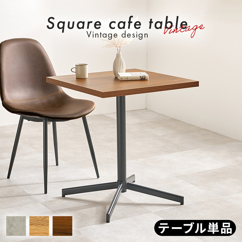 コンクリート調 木目調 カフェテーブル 正方形 60cm スクエアテーブル