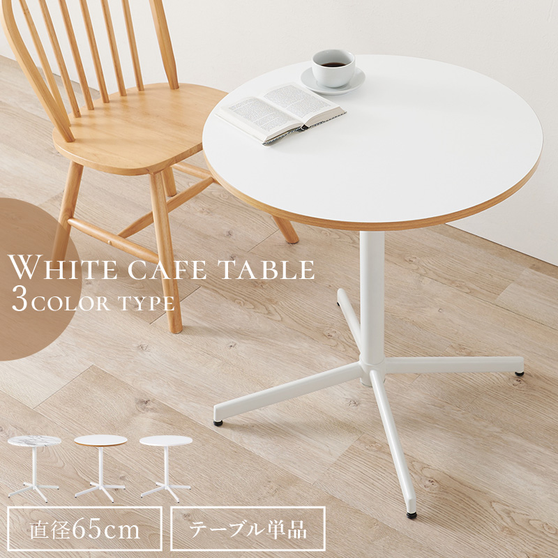 3タイプのホワイト系 カフェテーブル 直径60cm 丸テーブル 円形
