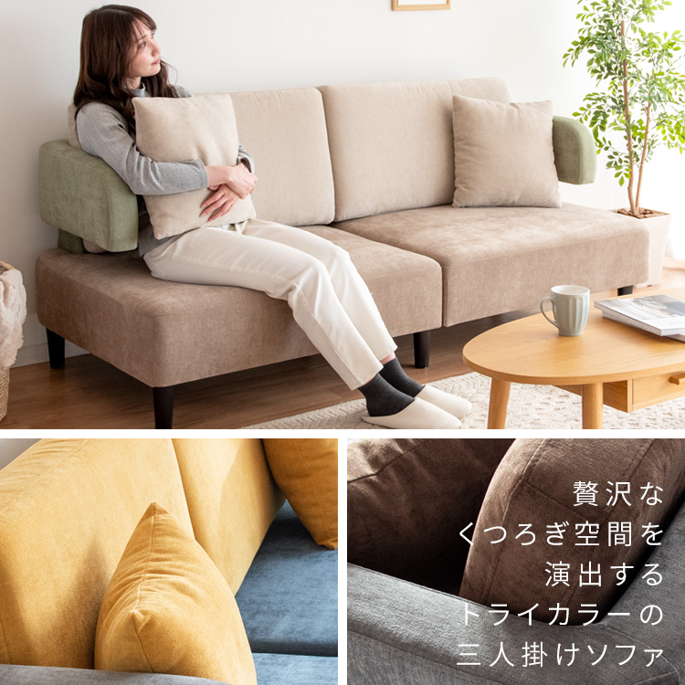 目を惹く3色の組合せ 3人掛け ファブリックソファー リビングソファー 