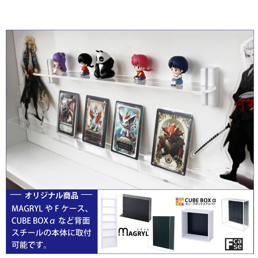 マグネット アクリル棚 溝付き 20cm マグリルシェルフ用 透明
