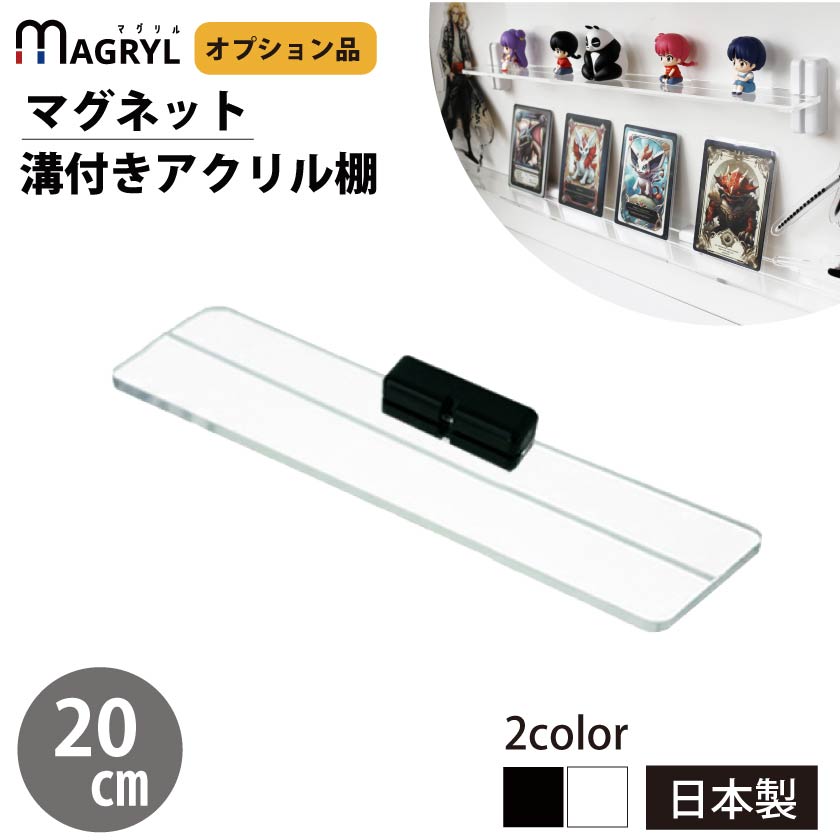マグネット アクリル棚 溝付き 20cm マグリルシェルフ用 透明