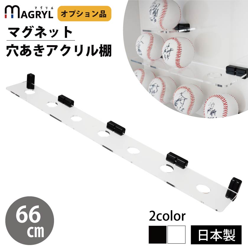 マグネット アクリル棚 サインボール 7個飾れる 660mm マグリル