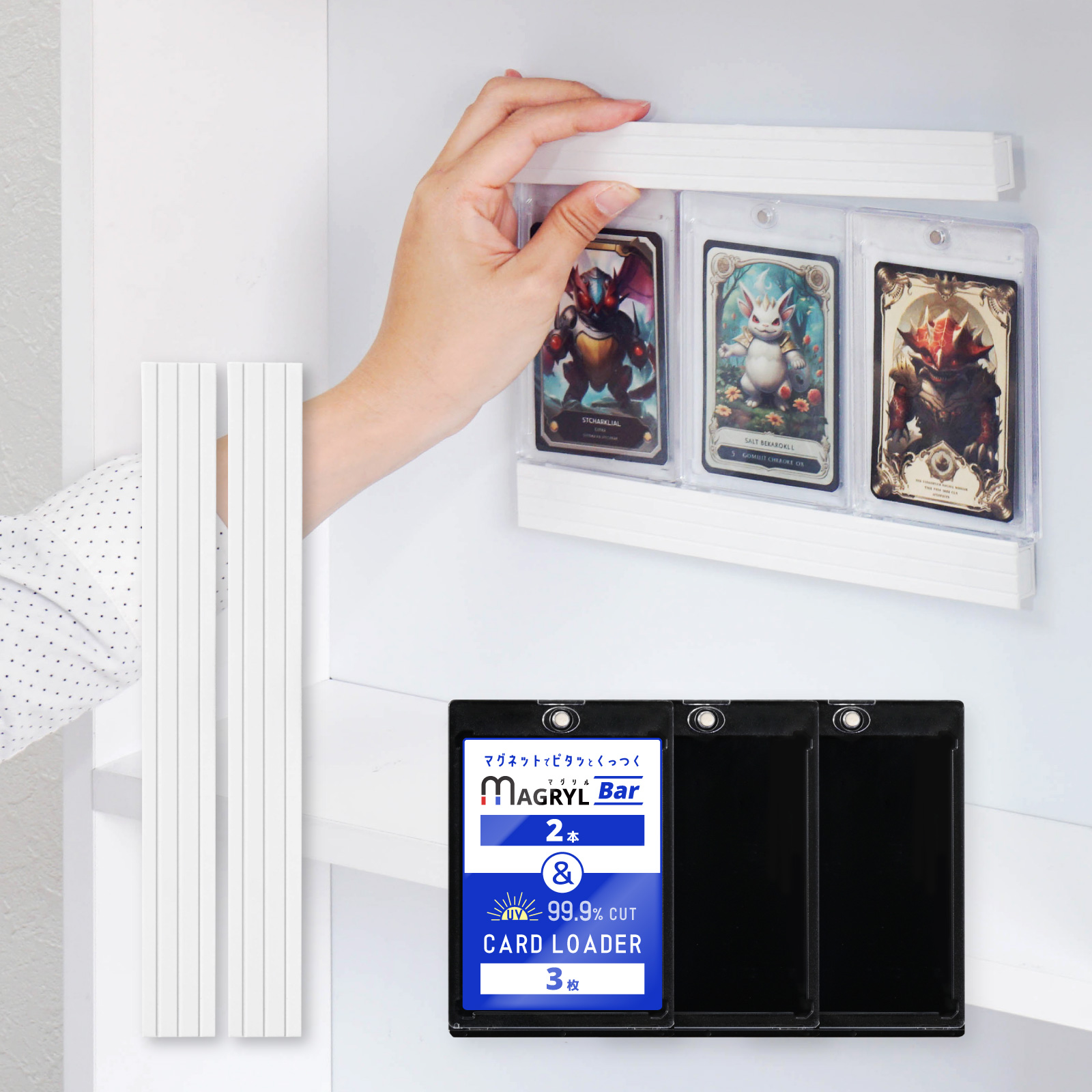 マグネットローダー 3枚 ディスプレイ 用 マグリルバー 2本 セット