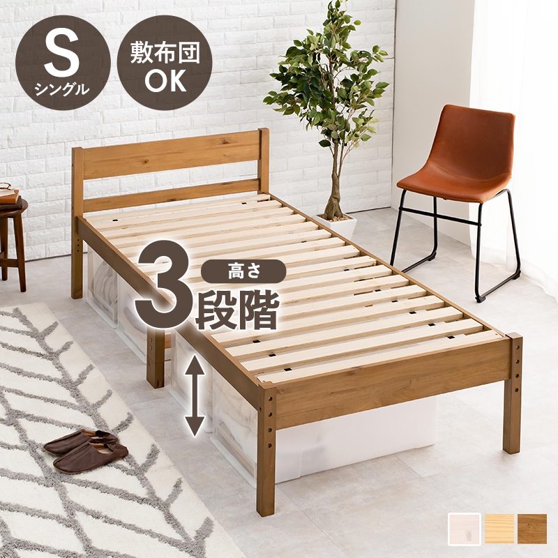 激安☆お布団下の通気対策にバッチリ！！シングル用すのこベッド！】 布団も敷ける すのこベッド シングル フレームのみ 天然木 ベッド