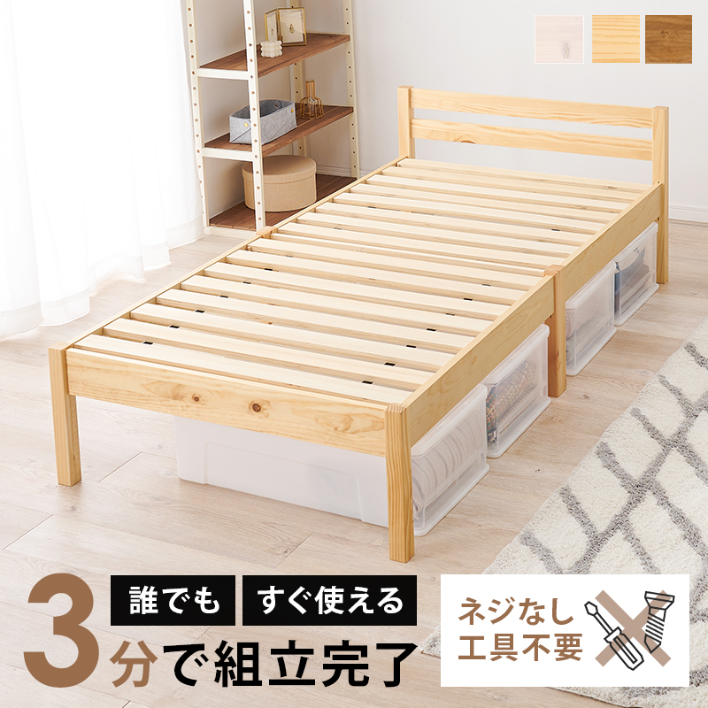 工具要らず 簡単組み立て 木製 ベッドフレーム シングル 天然木