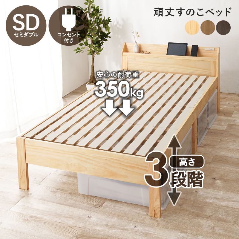 頑丈 すのこベッド フレームのみ セミダブル 木製 ベッドフレーム 天然