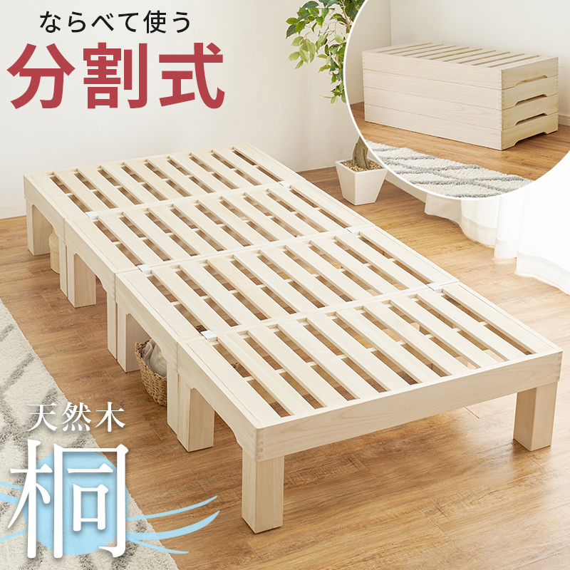 移動もらくらく 軽量 分割式 木製ベッド シングル 桐 すのこベッド 脚付き ローベッド 天然木 梅雨 カビ 防虫 おしゃれ ナチュラル ...