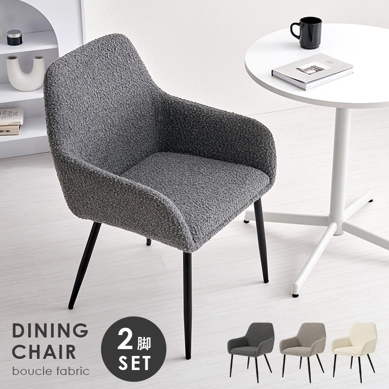 2脚セット 寛げる ダイニングチェア ダイニングソファー 肘付き