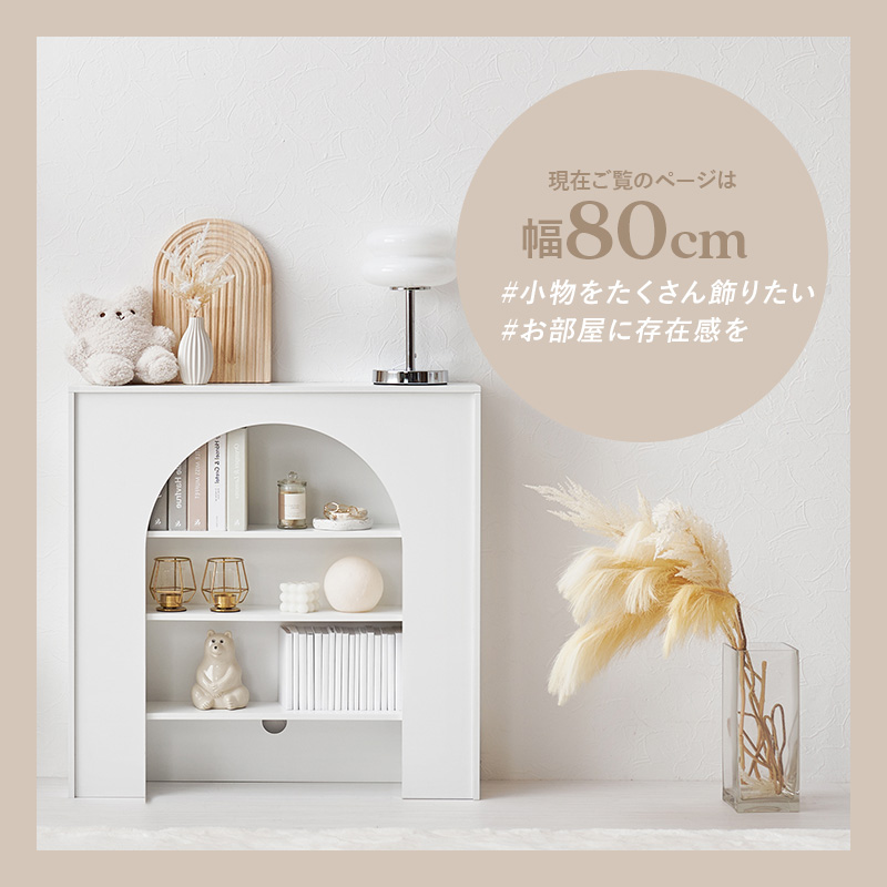 シンプル 可愛い マントルピース 幅80 完成品 木製 収納 アンティーク