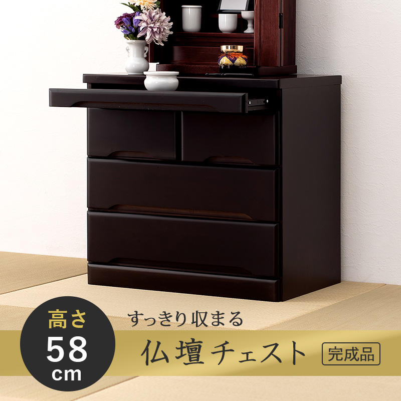 仏具がスッキリ収まる 仏壇チェスト 高さ58cm 完成品 仏壇台 引き出し
