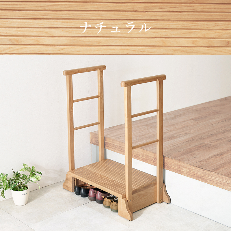 少し高めの玄関に 両側 手すり付き 玄関踏み台 木製 介護用品 小型 靴
