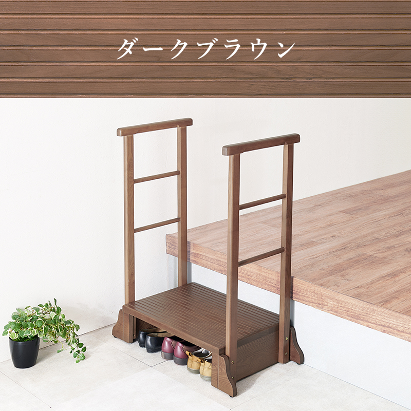 少し高めの玄関に 両側 手すり付き 玄関踏み台 木製 介護用品 小型 靴