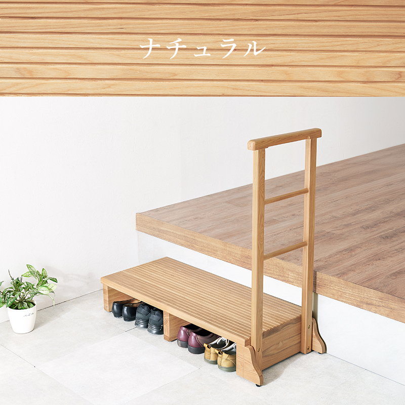 少し高めの玄関に 片側 手すり付き 玄関踏み台 ワイドタイプ  木製 介護用品 小型 靴 収納 おしゃれ インテリア 無垢 タモ材 小上がり ステップ台 玄関手すり | ブランド登録なし | 15