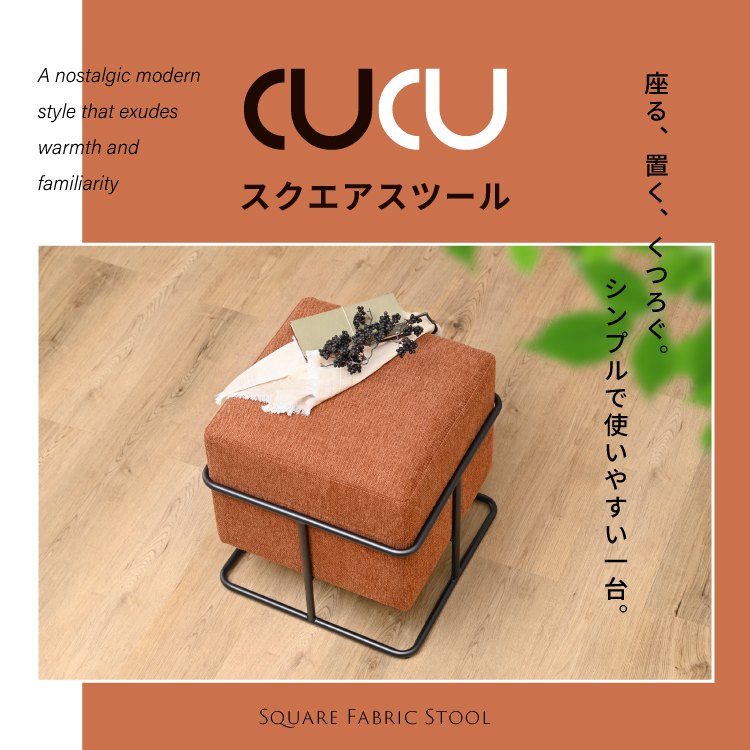 Cucu オットマン 足置き ソファサイド リビング ダイニング 玄関